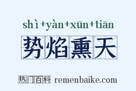 势焰熏天是什么意思的图片